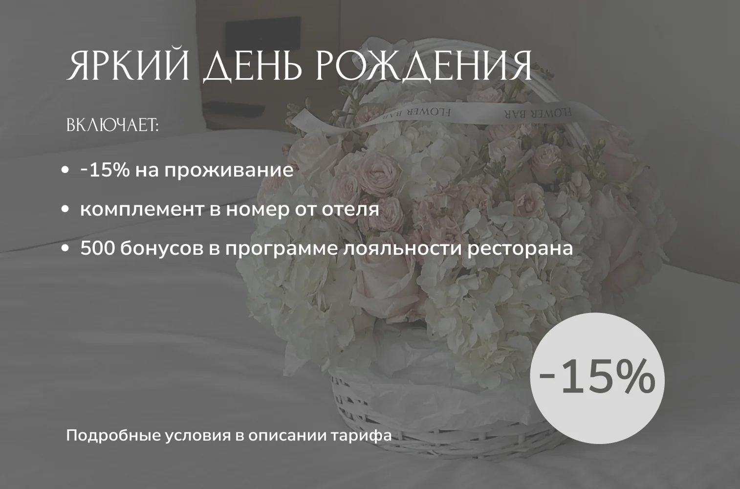 ПОДРОБНЕЕ О ТАРИФЕ ЯРКИЙ ДЕНЬ РОЖДЕНИЯ