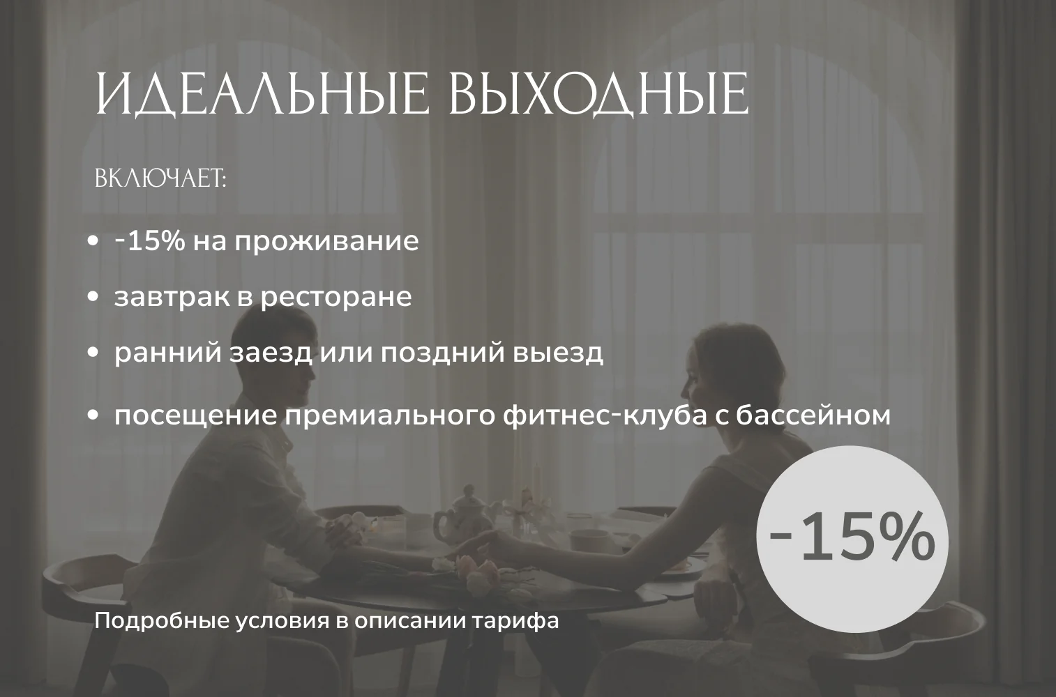 ПОДРОБНЕЕ О ТАРИФЕ ИДЕАЛЬНЫЕ ВЫХОДНЫЕ