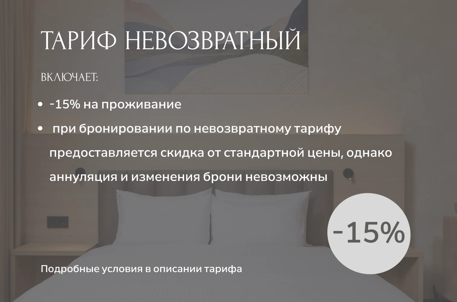 ПОДРОБНЕЕ О НЕВОЗВРАТНОМ ТАРИФЕ