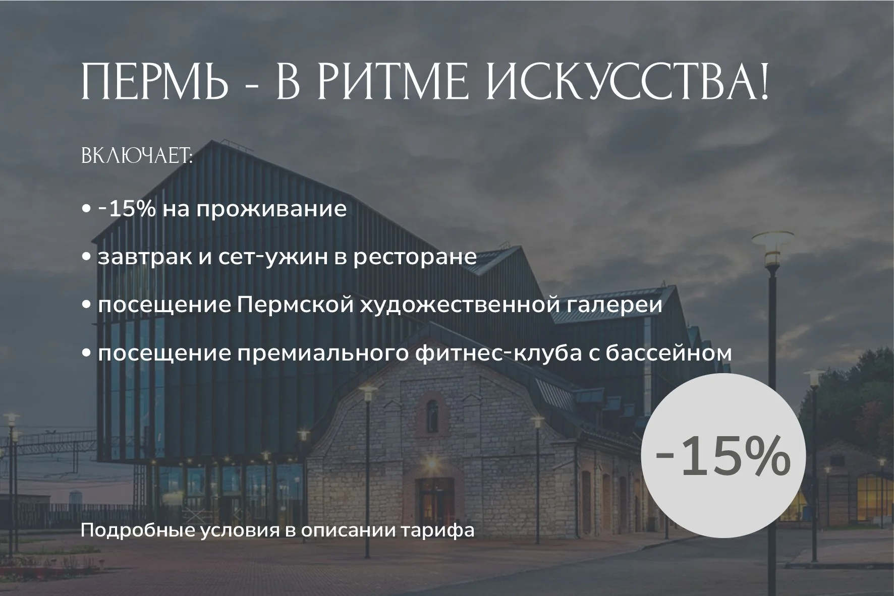 ПОДРОБНЕЕ О ТАРИФЕ ПЕРМЬ - В РИТМЕ ИСКУССТВА